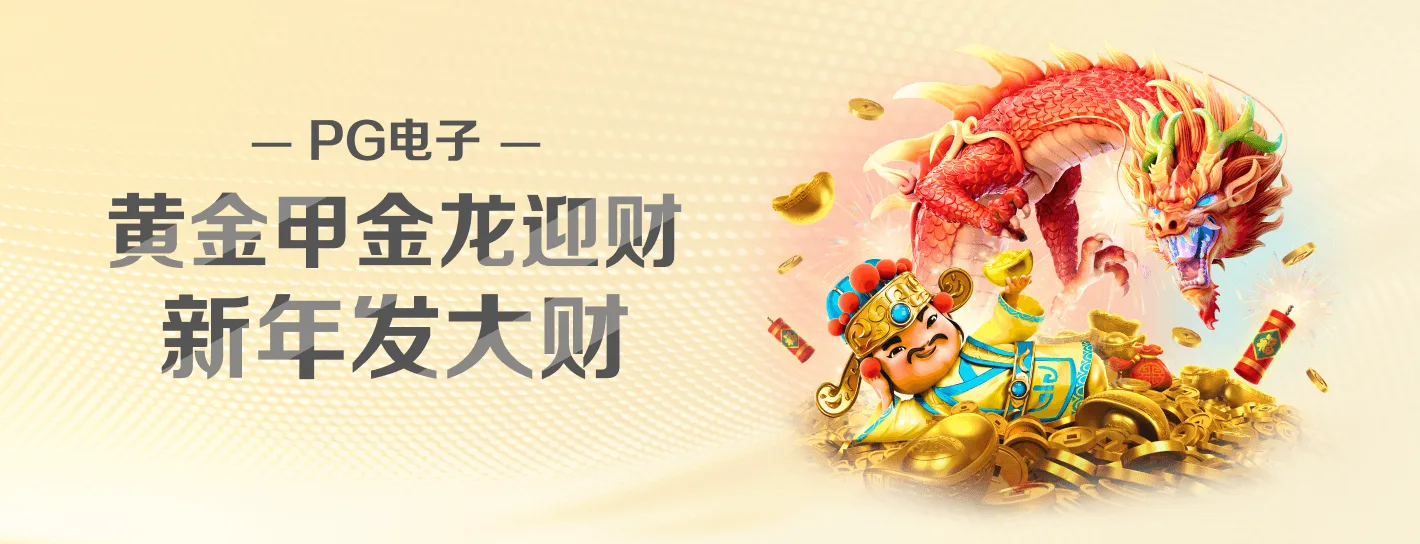 PG麻将胡了活动横幅海报